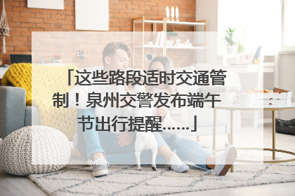 这些路段适时交通管制！泉州交警发布端午节出行提醒……