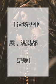 这场毕业展，满满都是爱