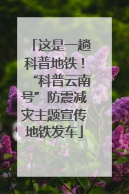 这是一趟科普地铁！“科普云南号”防震减灾主题宣传地铁发车