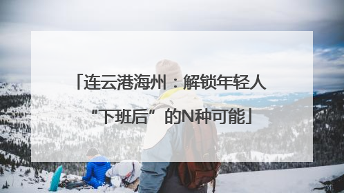 连云港海州：解锁年轻人“下班后”的N种可能