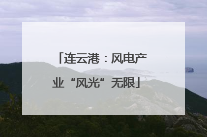 连云港：风电产业“风光”无限