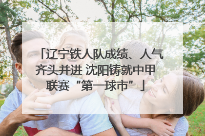 辽宁铁人队成绩、人气齐头并进 沈阳铸就中甲联赛“第一球市”