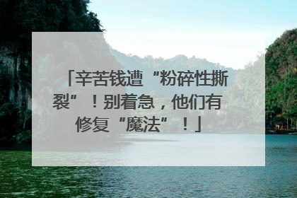 辛苦钱遭“粉碎性撕裂”！别着急，他们有修复“魔法”！