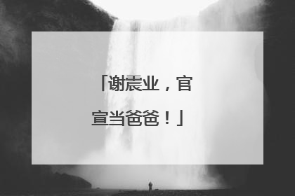 谢震业，官宣当爸爸！