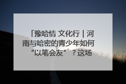 豫哈情 文化行｜河南与哈密的青少年如何 “以笔会友”？这场书画展藏着答案