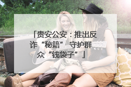贵安公安：推出反诈“秘籍” 守护群众“钱袋子”