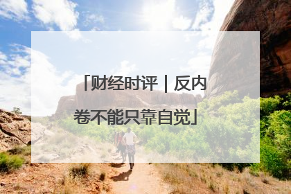 财经时评｜反内卷不能只靠自觉