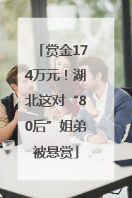 赏金174万元！湖北这对“80后”姐弟被悬赏