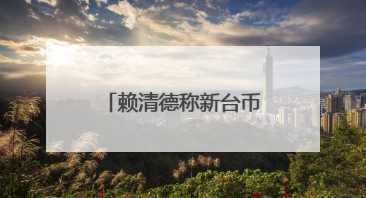 赖清德称新台币升值与美国无关？媒体人提台积电案例质疑：能信吗