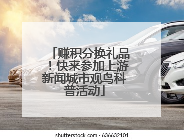 赚积分换礼品！快来参加上游新闻城市观鸟科普活动