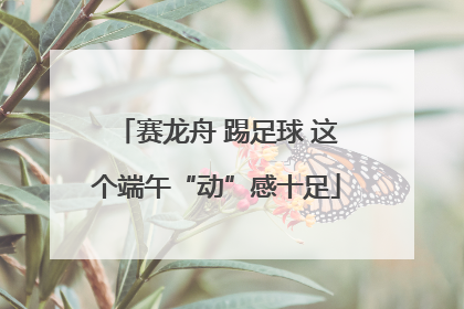 赛龙舟 踢足球 这个端午“动”感十足
