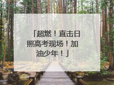 超燃！直击日照高考现场！加油少年！