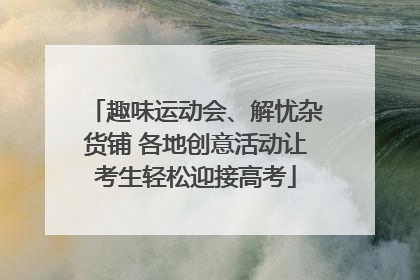 趣味运动会、解忧杂货铺 各地创意活动让考生轻松迎接高考