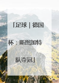 足球｜德国杯：斯图加特队夺冠