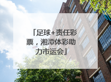 足球+责任彩票，湘潭体彩助力市运会