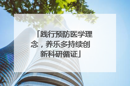 践行预防医学理念，养乐多持续创新科研循证