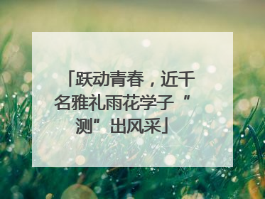 跃动青春，近千名雅礼雨花学子“测”出风采