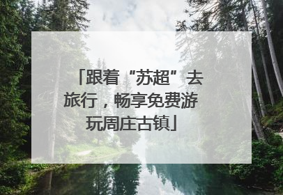 跟着“苏超”去旅行，畅享免费游玩周庄古镇