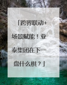 跨界联动+场景赋能！亚泰集团在下一盘什么棋？