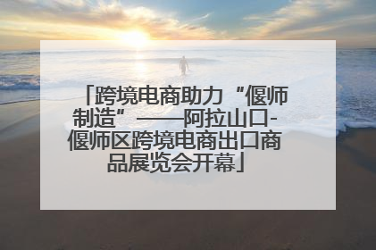 跨境电商助力“偃师制造”——阿拉山口-偃师区跨境电商出口商品展览会开幕