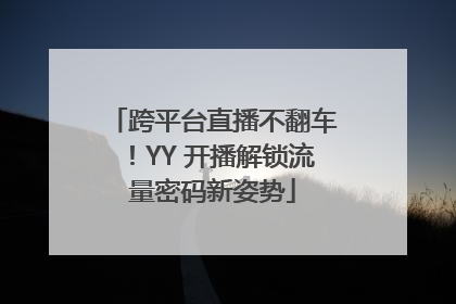 跨平台直播不翻车！YY 开播解锁流量密码新姿势