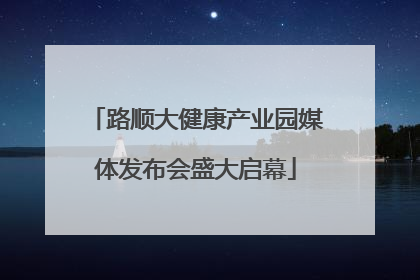 路顺大健康产业园媒体发布会盛大启幕