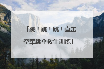 跳！跳！跳！直击空军跳伞救生训练