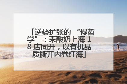 逆势扩张的 “慢哲学”：茉酸奶上海 18 店同开，以有机品质撕开内卷红海