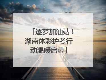 逐梦加油站！湖南体彩护考行动温暖启幕