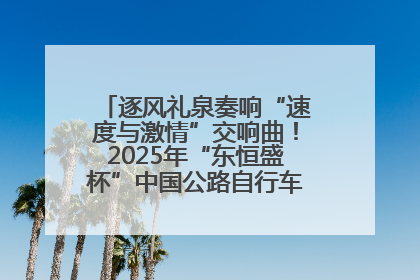 逐风礼泉奏响“速度与激情”交响曲！2025年“东恒盛杯”中国公路自行车联赛第五站（陕西·礼泉站）正式开赛