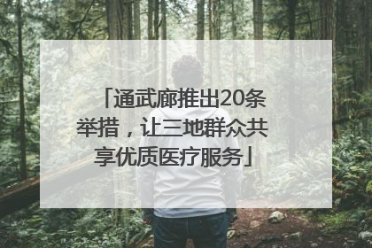 通武廊推出20条举措，让三地群众共享优质医疗服务