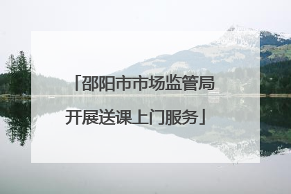 邵阳市市场监管局开展送课上门服务