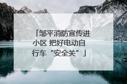 邹平消防宣传进小区 把好电动自行车“安全关”