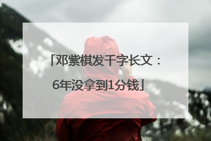 邓紫棋发千字长文：6年没拿到1分钱