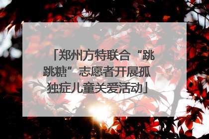 郑州方特联合“跳跳糖”志愿者开展孤独症儿童关爱活动