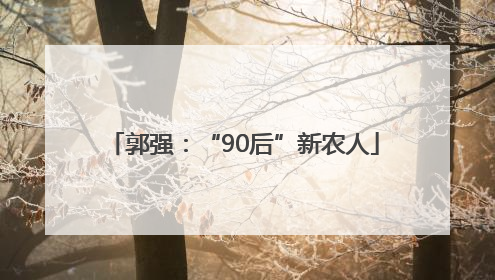 郭强：“90后”新农人