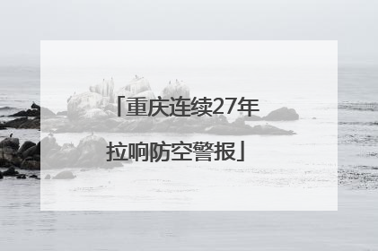 重庆连续27年拉响防空警报
