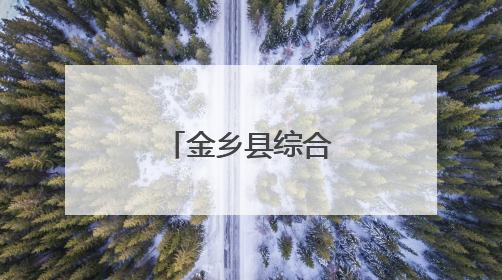 金乡县综合行政执法局全力护航中考