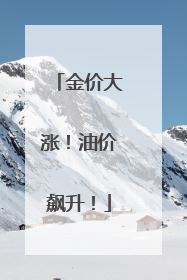 金价大涨！油价飙升！