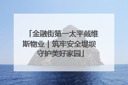 金融街第一太平戴维斯物业｜筑牢安全堤坝 守护美好家园