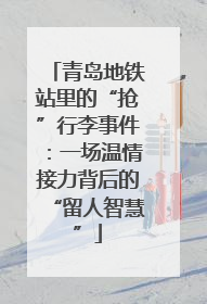 青岛地铁站里的“抢”行李事件：一场温情接力背后的“留人智慧”