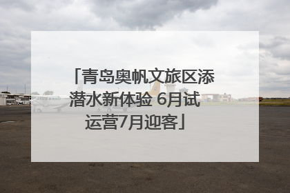 青岛奥帆文旅区添潜水新体验 6月试运营7月迎客