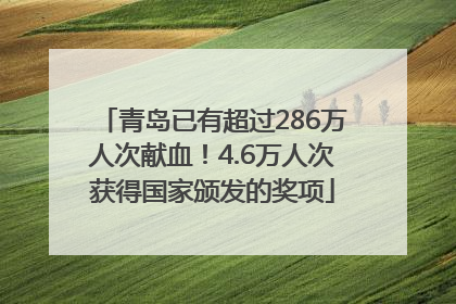 青岛已有超过286万人次献血！4.6万人次获得国家颁发的奖项