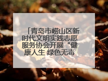 青岛市崂山区新时代文明实践志愿服务协会开展“健康人生 绿色无毒”禁毒宣传文明实践活动