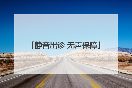 静音出诊 无声保障