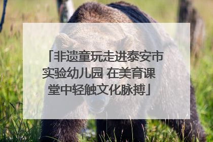 非遗童玩走进泰安市实验幼儿园 在美育课堂中轻触文化脉搏