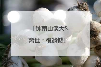 钟南山谈大S离世：很遗憾