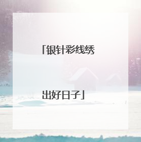 银针彩线绣出好日子