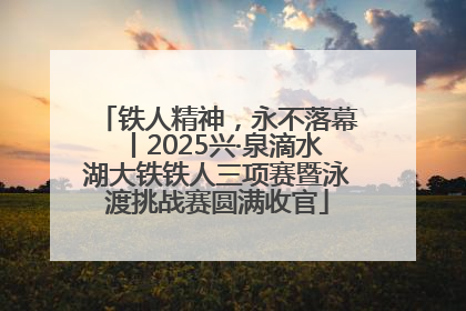 铁人精神，永不落幕丨2025兴·泉滴水湖大铁铁人三项赛暨泳渡挑战赛圆满收官