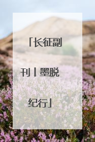 长征副刊丨墨脱纪行